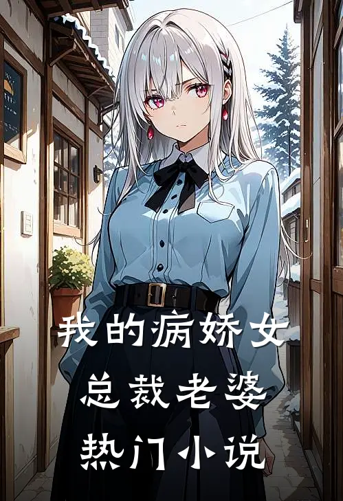 我的病娇女总裁老婆热门小说