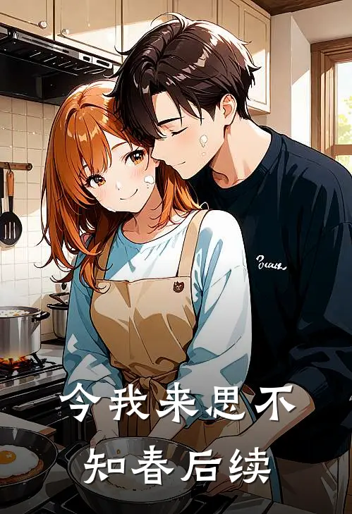 今我来思不知春后续