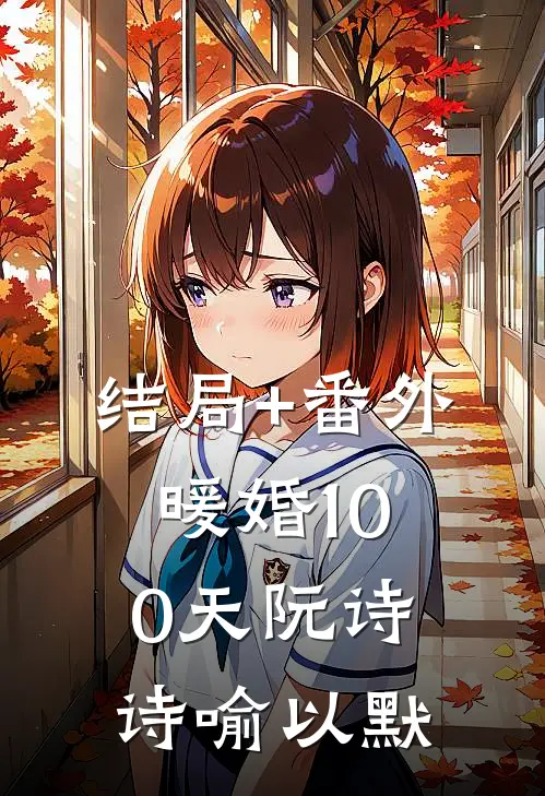 结局+番外暖婚100天阮诗诗喻以默
