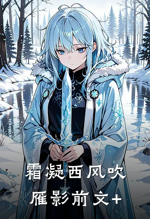 霜凝西风吹雁影前文+