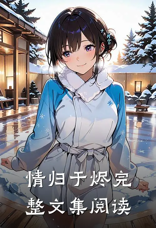 情归于烬完整文集阅读