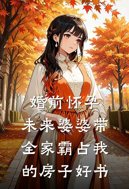 婚前怀孕，未来婆婆带全家霸占我的房子好书