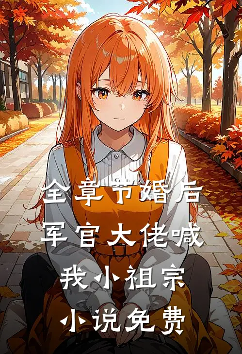 全章节婚后军官大佬喊我小祖宗小说免费