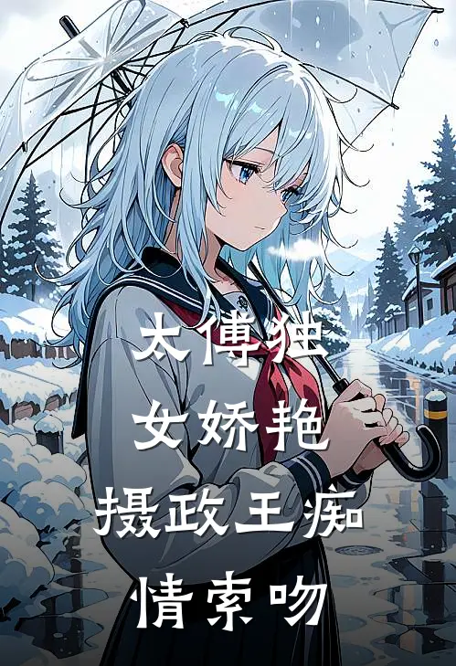 太傅独女娇艳，摄政王痴情索吻