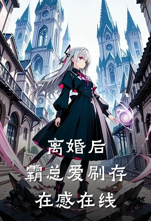 离婚后，霸总爱刷存在感在线