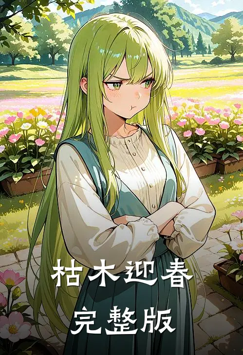 枯木迎春完整版