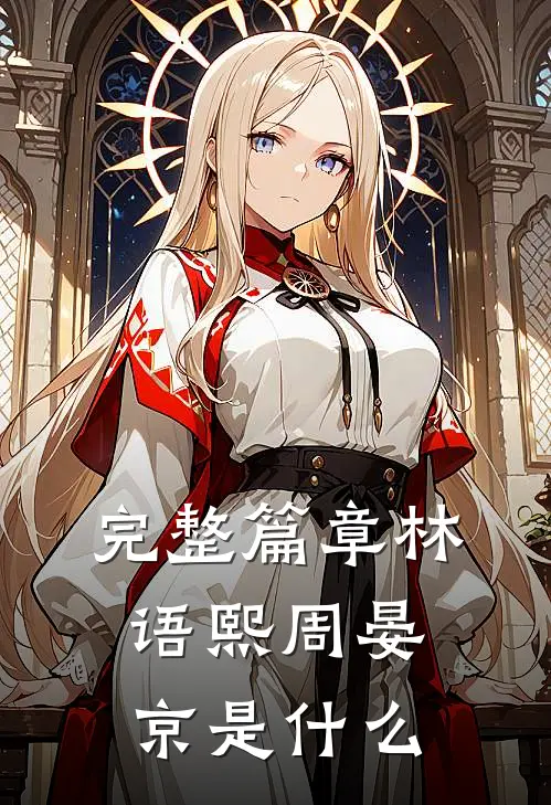 完整篇章林语熙周晏京是什么