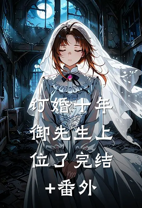 订婚十年，御先生上位了完结+番外