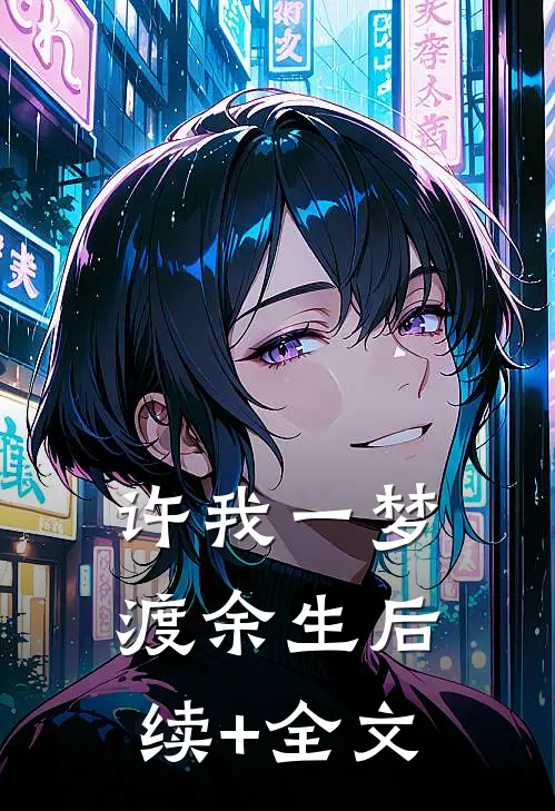 许我一梦渡余生后续+全文