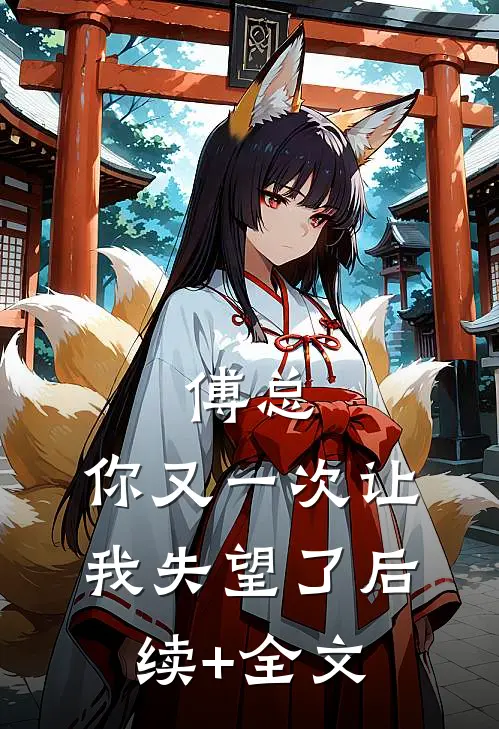 傅总，你又一次让我失望了后续+全文