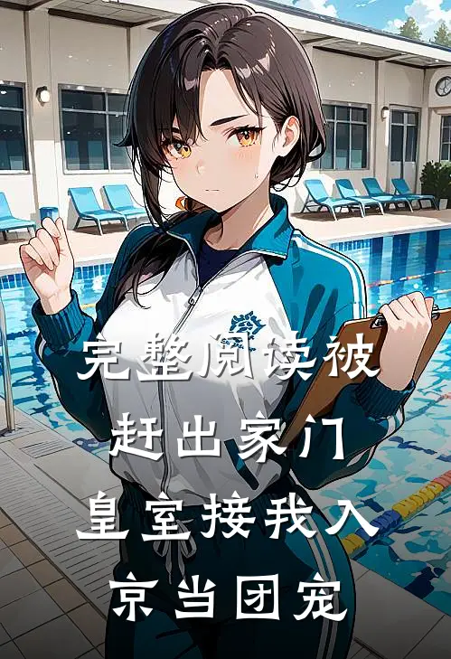 完整阅读被赶出家门，皇室接我入京当团宠