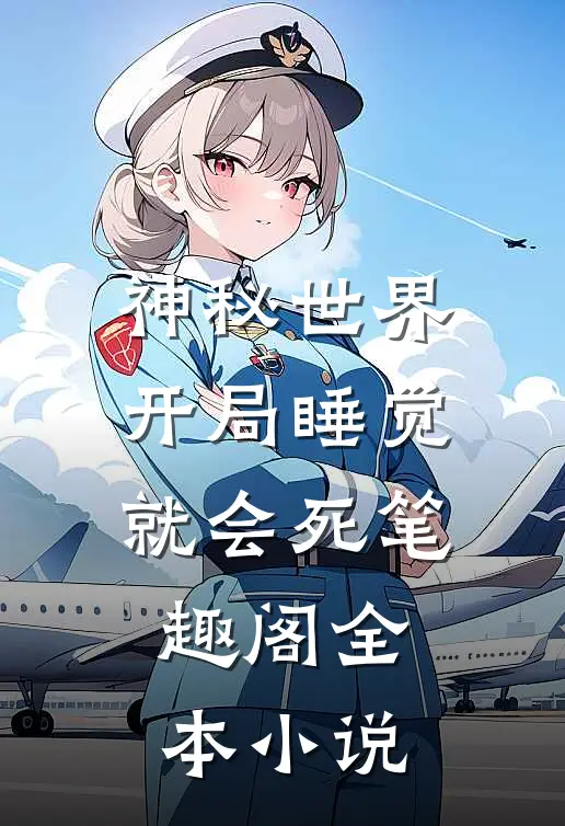 神秘世界开局睡觉就会死笔趣阁全本小说