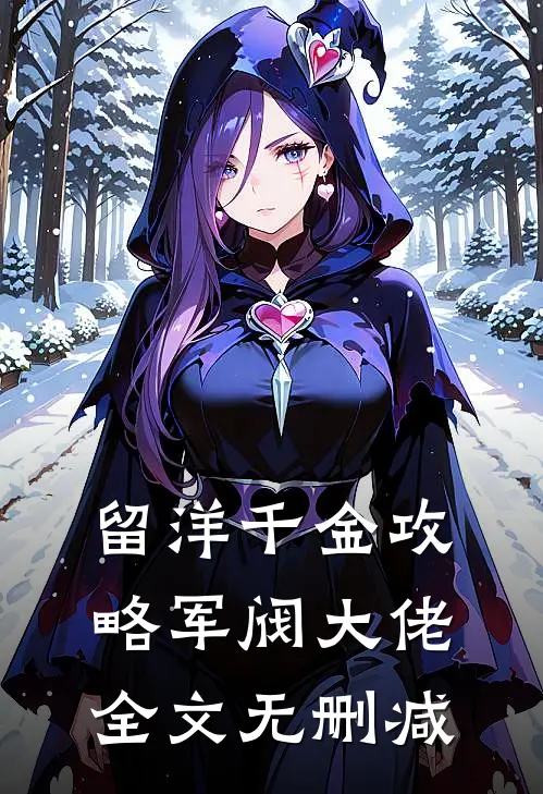 留洋千金攻略军阀大佬全文无删减