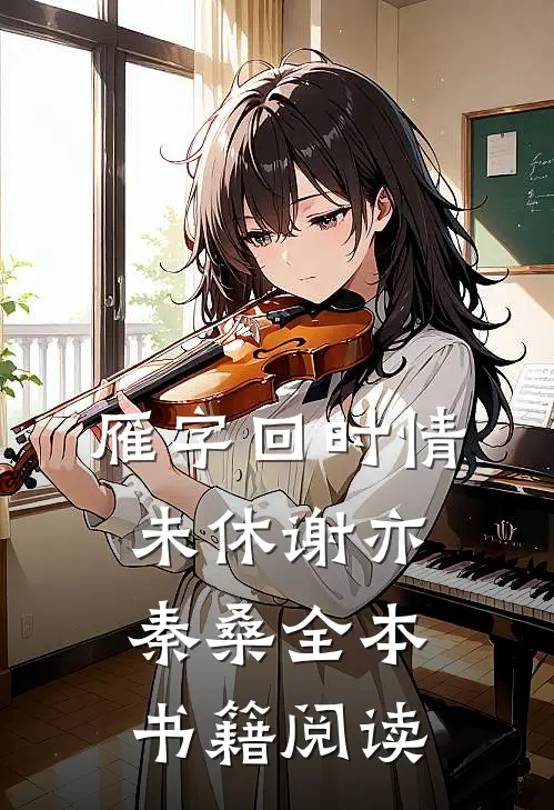雁字回时情未休谢亦秦桑全本书籍阅读