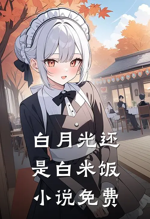 白月光还是白米饭小说免费