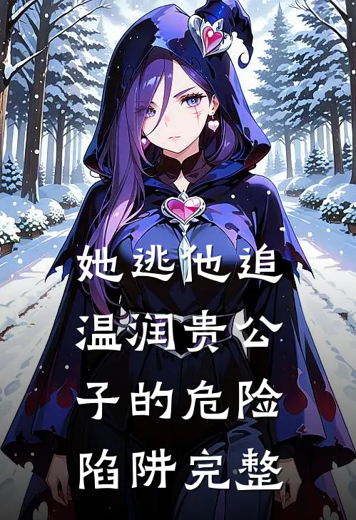 她逃他追：温润贵公子的危险陷阱完整