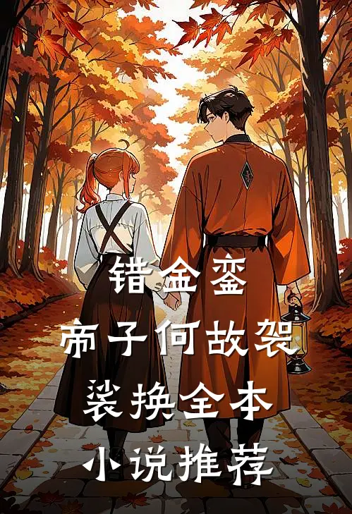 错金銮，帝子何故袈裟换全本小说推荐