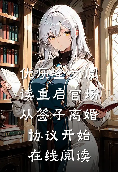 优质全文阅读重启官场从签子离婚协议开始在线阅读