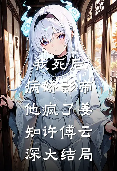 我死后，病娇影帝他疯了姜知许傅云深大结局