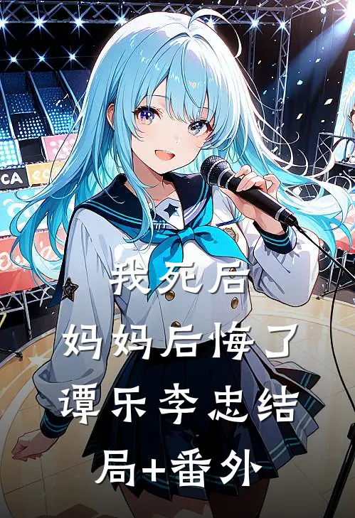 我死后，妈妈后悔了谭乐李忠结局+番外