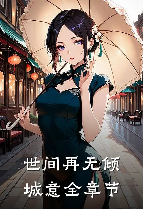世间再无倾城意全章节