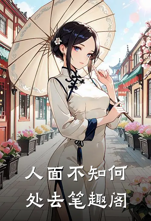 人面不知何处去笔趣阁
