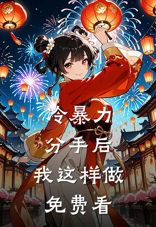 冷暴力分手后，我这样做免费看