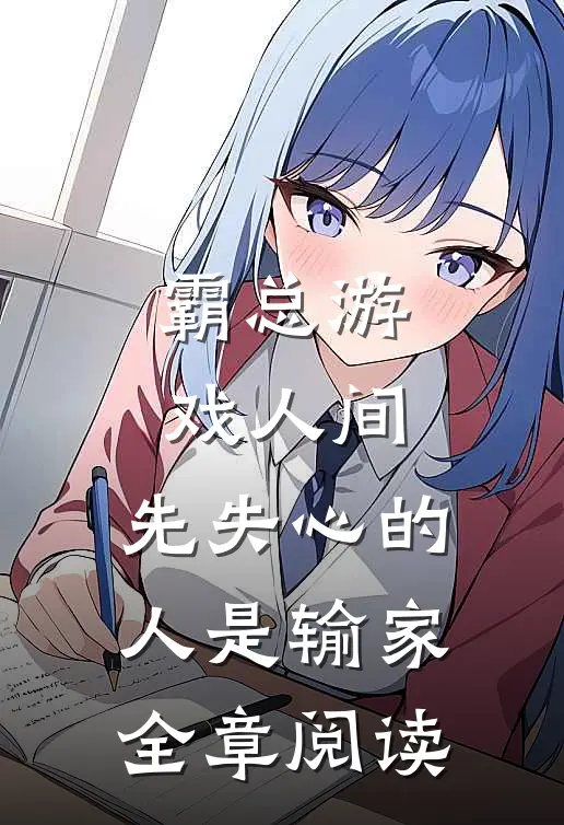 霸总游戏人间：先失心的人是输家全章阅读