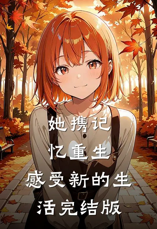 她携记忆重生，感受新的生活完结版