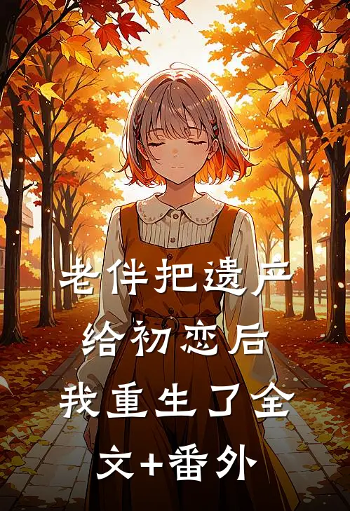 老伴把遗产给初恋后，我重生了全文+番外