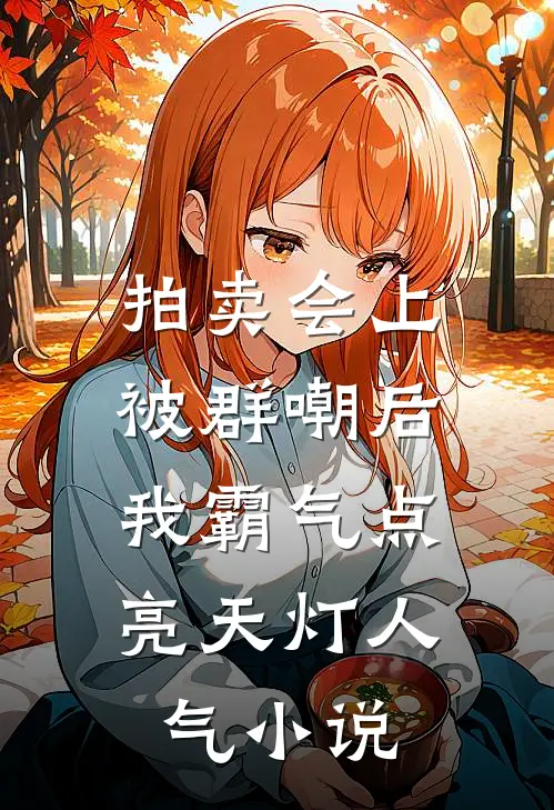 拍卖会上被群嘲后，我霸气点亮天灯人气小说