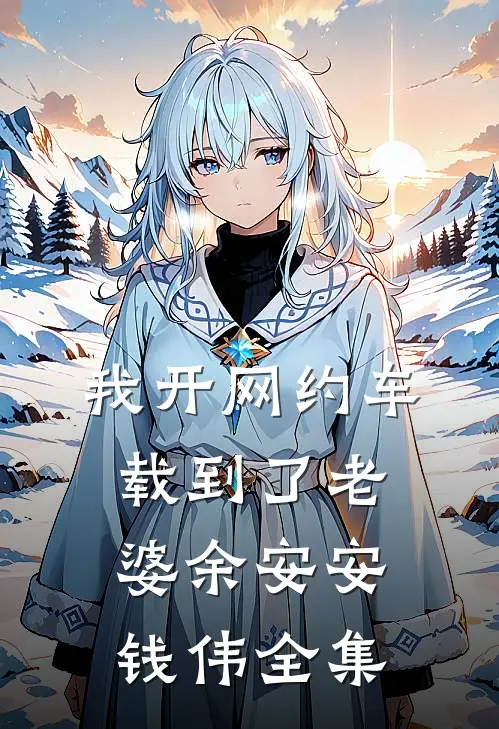 我开网约车载到了老婆余安安钱伟全集