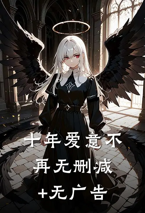 十年爱意不再无删减+无广告