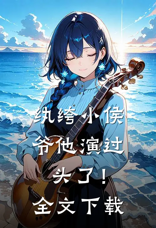 纨绔小侯爷他演过头了！全文下载