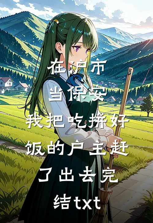 在沪市当保安，我把吃拼好饭的户主赶了出去完结txt