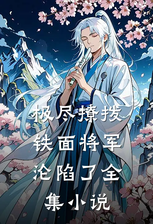 极尽撩拨：铁面将军沦陷了全集小说