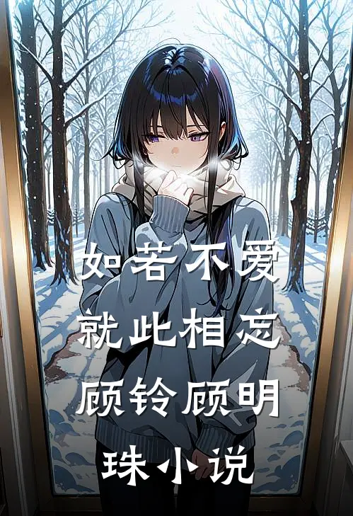 如若不爱，就此相忘顾铃顾明珠小说