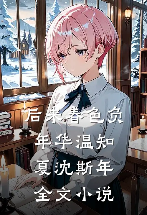 后来春色负年华温知夏沈斯年全文小说