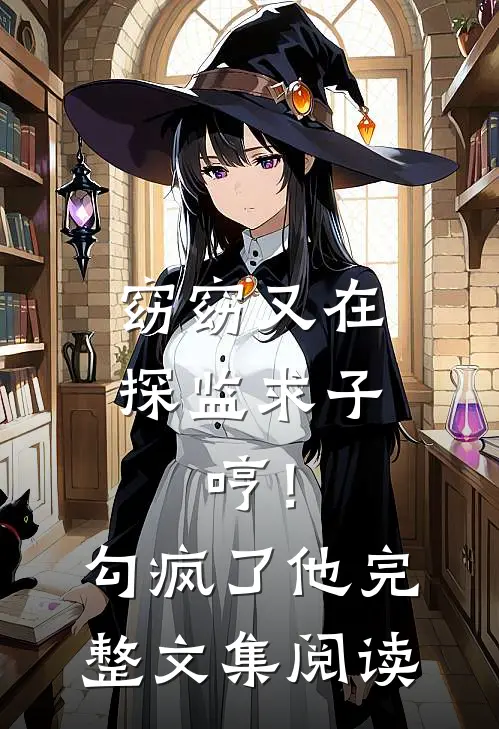 窈窈又在探监求子，哼！勾疯了他完整文集阅读