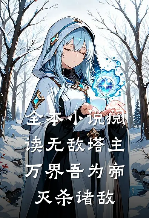 全本小说阅读无敌塔主：万界吾为帝，灭杀诸敌