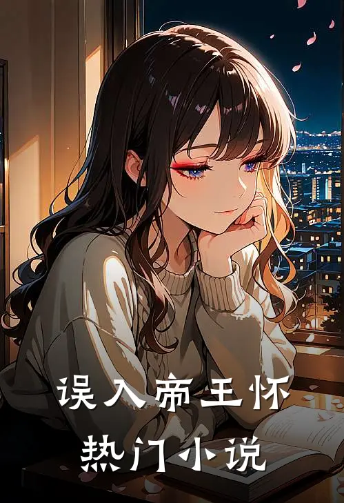 误入帝王怀热门小说