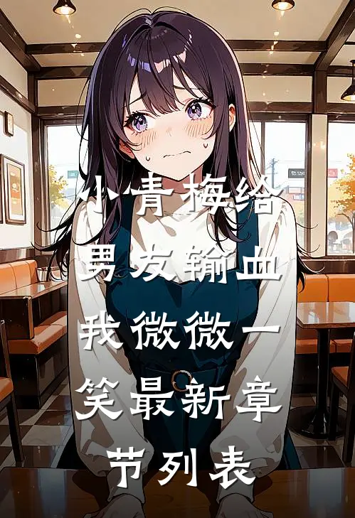 小青梅给男友输血，我微微一笑最新章节列表