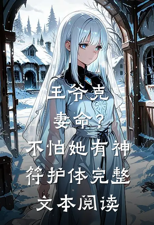 王爷克妻命？不怕，她有神符护体完整文本阅读