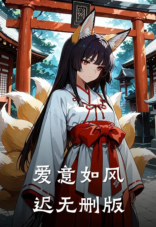 爱意如风迟无删版
