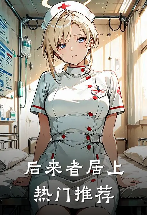 后来者居上热门推荐
