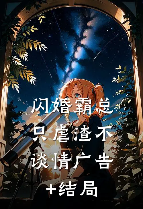 闪婚霸总，只虐渣不谈情广告+结局