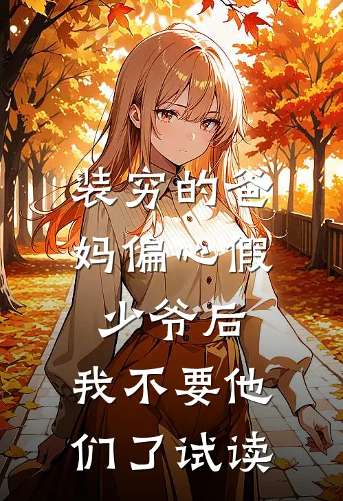 装穷的爸妈偏心假少爷后，我不要他们了试读