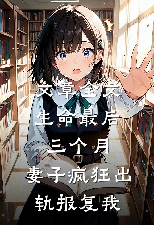 文章全文生命最后三个月，妻子疯狂出轨报复我