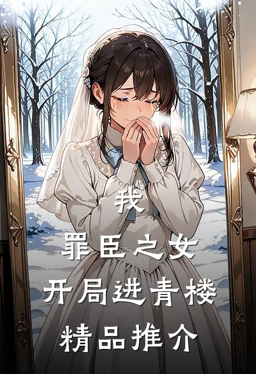 我，罪臣之女，开局进青楼精品推介