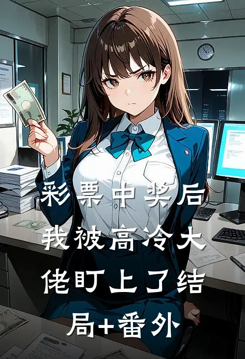 彩票中奖后，我被高冷大佬盯上了结局+番外